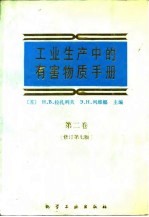 工业生产中的有害物质手册 第2卷 有机化合物