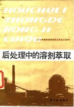 后处理中的溶剂萃取 1986年国际溶剂萃取会议论文选译