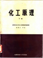化工原理 下