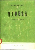 化工测量及调节仪表 1 化工测量仪表