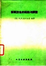 制氧设备的起动与调整