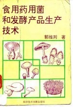 食用药用菌和发酵产品生产技术