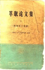 萃取论文集 上 核委-48