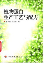 植物蛋白生产工艺与配方