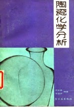 陶瓷化学分析