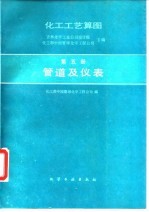 化工工艺算图 第5册 管道及仪表