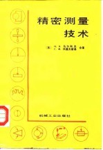 精密测量技术