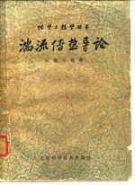 湍流传热导论