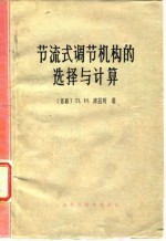 节流式调节机构的选择与计算jie liu shi tiao jie ji gou de xuan zhe yu ji suan