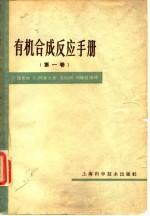 有机合成反应手册 第1卷