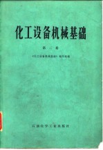 化工设备机械基础 第2册 工程力学、化工设备材料、机械传动