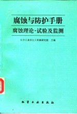 腐蚀与防护手册 腐蚀理论、试验及监测
