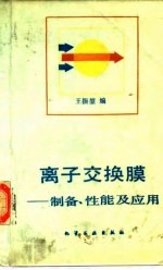 离子交换膜 制备、性能及应用