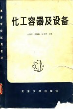化工容器及设备