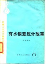 有水银差压计改革