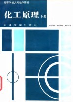 化工原理 下