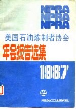 美国石油炼制者协会年会报告选集 1987