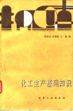 化工生产基础知识