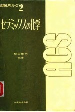 陶瓷化学
