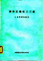 国外石油化工三废 4.分析测试技术