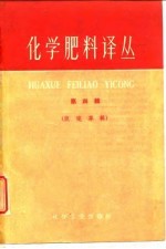 化学肥料译丛 第4集