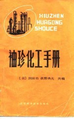袖珍化工手册