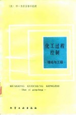 化工过程控制 理论与工程