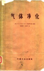 气体净化