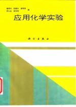 应用化学实验