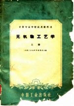 无机物工艺学 上