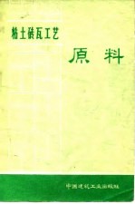 粘土砖瓦工艺 原料