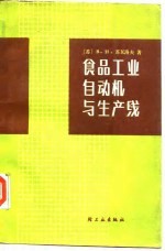 食品工业自动机与生产线