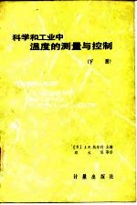 科学和工业中温度的测量与控制  下