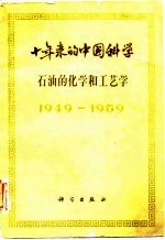 十年来的中国科学 石油的化学和工艺学 1949-1959