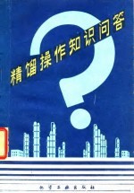 精馏操作知识问答