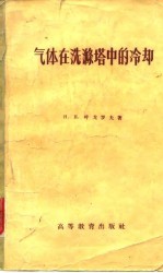 气体在洗涤塔中的冷却