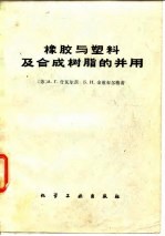 橡胶与塑料及合成树脂的并用