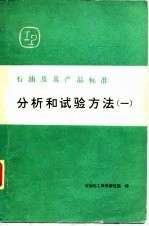 石油及其产品标准分析和试验方法