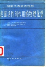 阴离子表面活性剂 表面活性剂作用的物理化学
