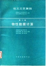 化工工艺算图 第2册 物性数据计算