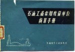 石油工业常用度量单位算手册