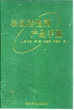 表面活性剂产品手册