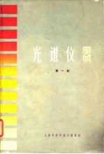 光谱仪器 第1辑