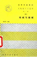无机化工工艺学 4 纯碱与烧碱