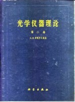 光学仪器理论 第2卷