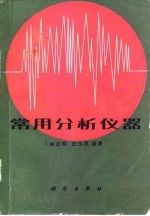 常用分析仪器