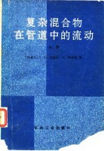 复杂混合物在管道中的流动 上
