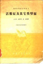 活塞泵及其它类型泵