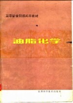 高等粮食院校试用教材 油脂化学