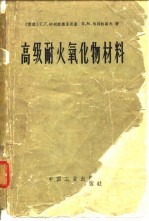 高级耐火氧化物材料
